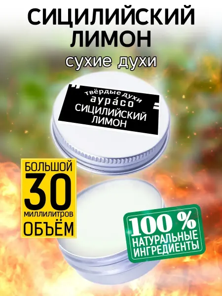 Аурасо Сицилийский лимон - духи, 30 мл, сухие