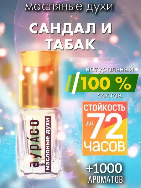 Аурасо Сандал и табак - масляные духи