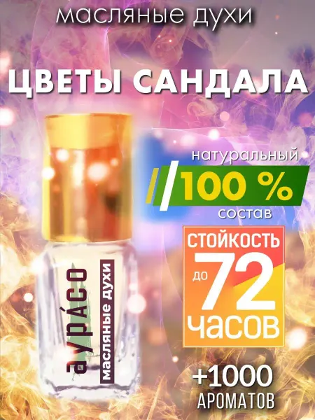 Аурасо Цветы сандала - масляные духи