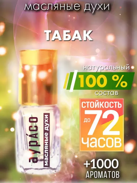 Аурасо Табак - масляные духи