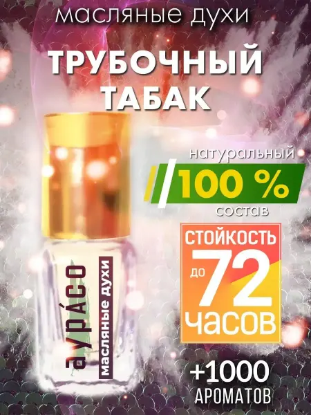 Аурасо Трубочный табак - масляные духи