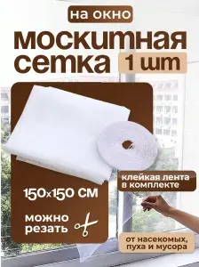 Москитная сетка на окно от насекомых, пыли и пуха