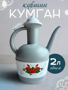 Кувшин Кумган Афтафа для омовения