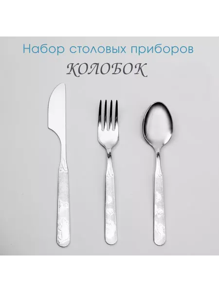 Ашинский метзавод Набор столовых приборов детский Колобок
