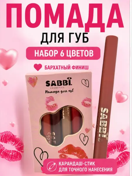 АЯМ Помада - карандаш для губ набор