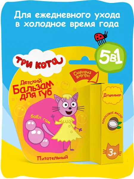 Три кота Детский бальзам для губ Питательный, Бабл Гам