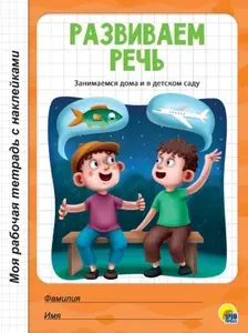 Моя рабочая тетрадь с наклейками Развиваем речь