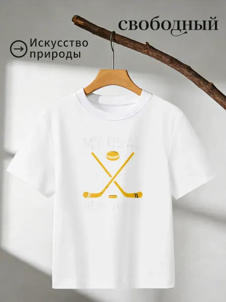 Футболка с принтом Хоккей Моя цель отнять у тебя