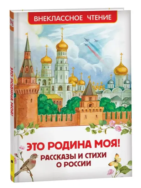 РОСМЭН Это Родина моя! Рассказы и стихи о России. Сборник