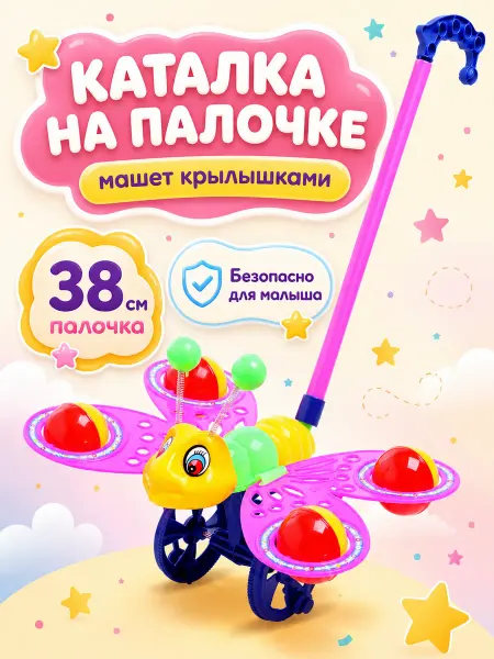 Умелец Я Каталка на палочке для малышей Бабочка, цвет МИКС