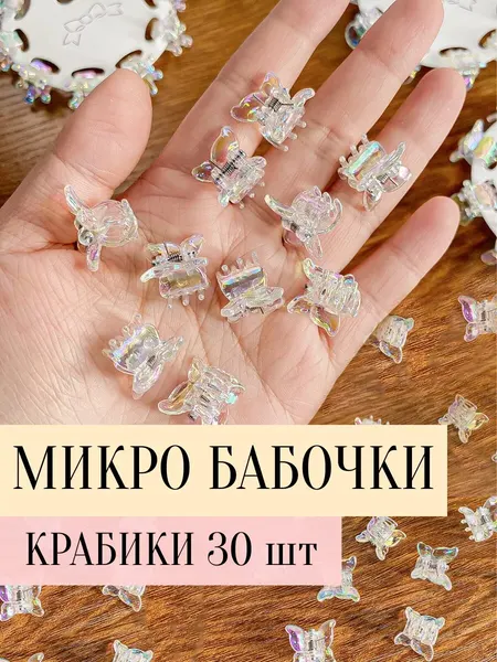 Крабики маленькие для волос бабочки