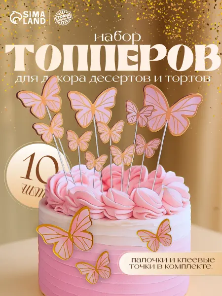 Страна Карнавалия Бабочки топпер на торт украшение 10 шт