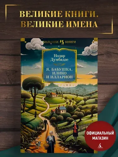 Я, бабушка, Илико и Илларион | Думбадзе Нодар