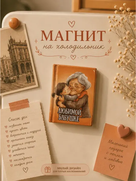 Книжка с фишкой Магнит на холодильник подарок бабушке сувенир