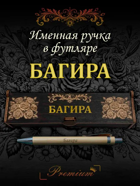 Ручка в футляре с гравировкой Ручка подарочная именная в футляре с надписью Багира