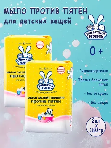 Ушастый Нянь Мыло хозяйственное для детского белья против пятен 180гр, 2шт