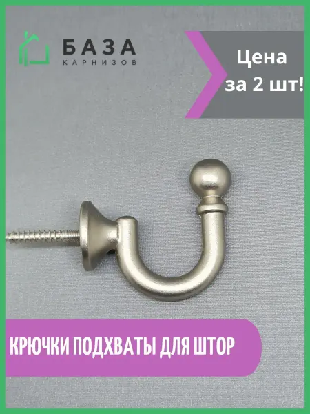 База Карнизов Настенный держатель Крючок для штор и подхватов