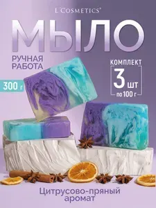 Мыло туалетное твердое парфюмированное ручной работы Цитрус и специи 3шт