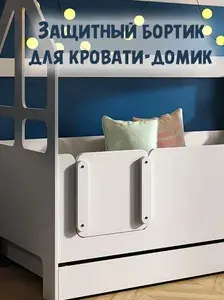 БазисВуд Детский защитный бортик на кроватку домик,ограничитель