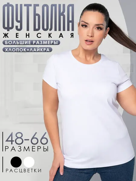 Красная Ветка Белая футболка без рисунка больших размеров базовая хлопок