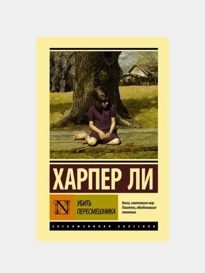 Убить пересмешника, роман Харпер Ли, в мягком переплете