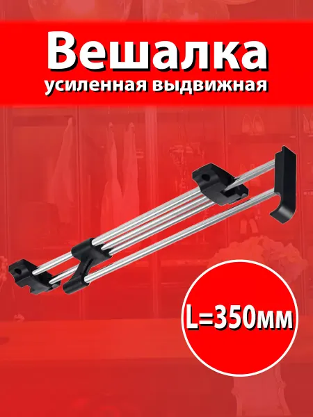 Выдвижная вешалка встраиваемая усиленная