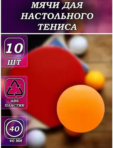 Мячи для настольного тенниса / шарики для пинг понга 10 шт.