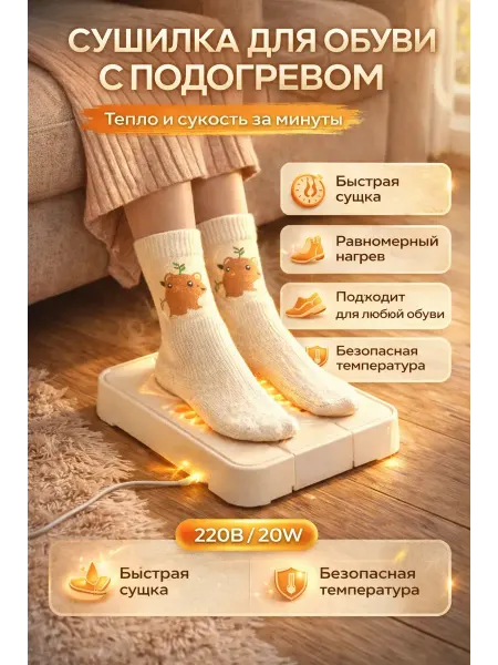 Бакуся3 Электрическая сушилка для обуви обогреватель ног
