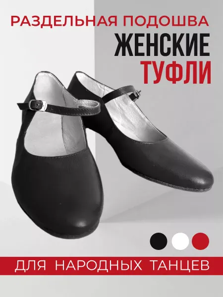 НабирайКА Туфли для народных танцев с раздельной подошвой