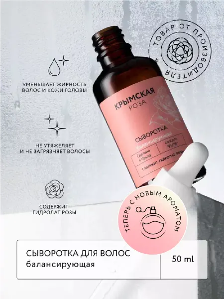 Крымская Роза Сыворотка для жирных волос балансирующая