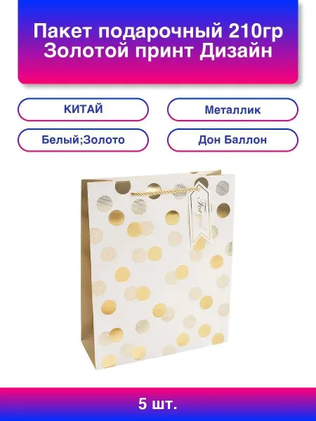Дон Баллон 5шт. Пакет подарочный, Золотой принт, Дизайн №3, Металлик