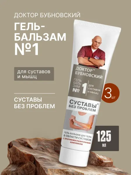 Доктор Бубновский Гель бальзам для тела №1 Суставы без проблем 125мл 3 шт