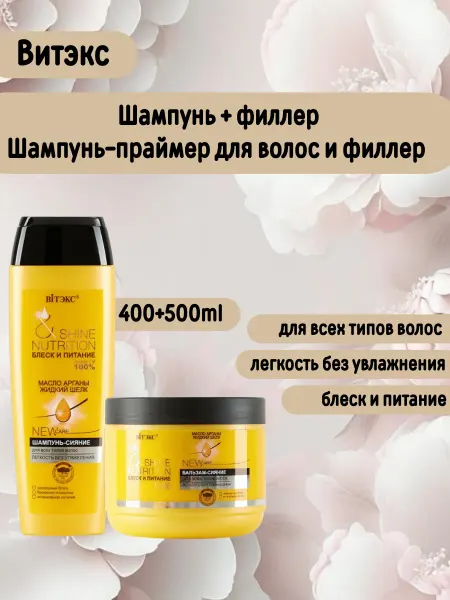 Витэкс Шампунь+ бальзам "БЛЕСК И ПИТАНИЕ"
