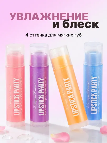 Набор Бальзам - блеск для губ с шиммером, 4 шт