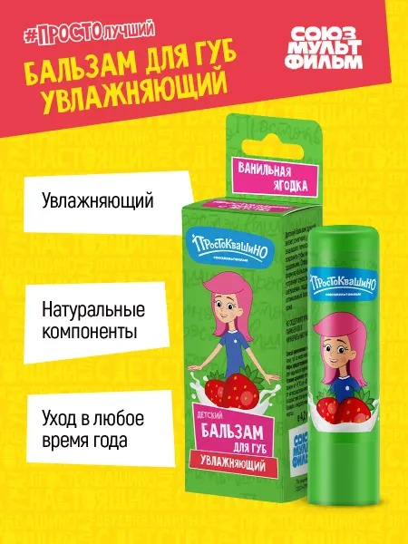 Простоквашино Детский бальзам для губ, Ванильная ягодка