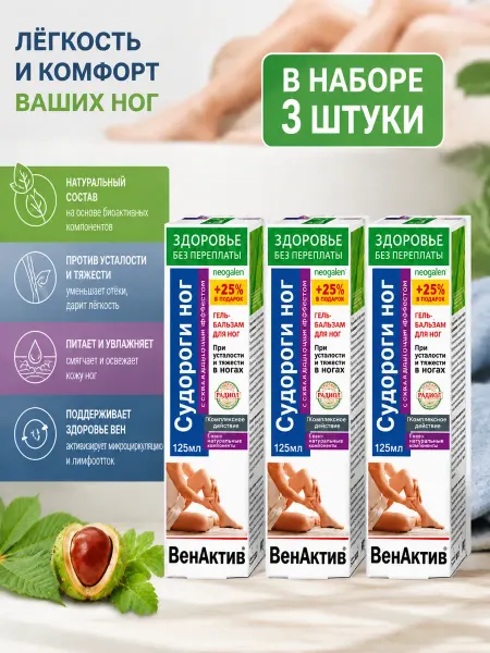 ВенАктив При усталости и тяжести в ногах Бальзам для ног 3 шт