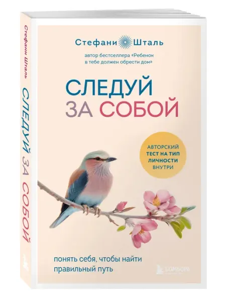 Следуй за собой. Понять себя, чтобы найти правильный путь | Шталь Стефани
