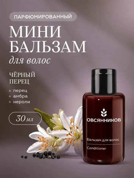ОВСЯННИКОВ Бальзам для волос женский дорожный Черный перец, 30 мл