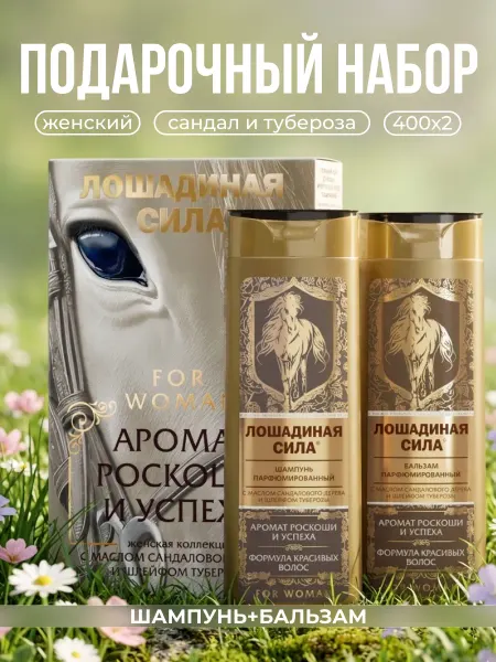 Лошадиная Сила Подарочный набор шампунь и бальзам для волос женский