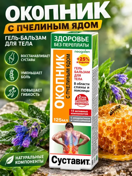 Суставит Окопник с пчелиным ядом гель бальзам для тела 125мл