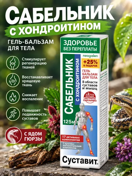 Сабельник с хондроитином гель бальзам для тела