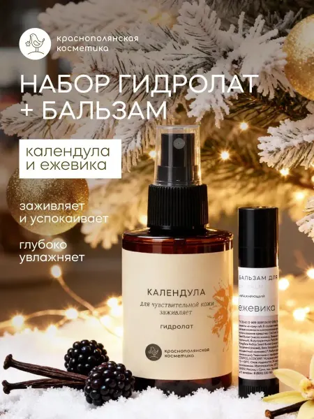 КРАСНОПОЛЯНСКАЯ КОСМЕТИКА Набор косметики – Гидролат Календула и Бальзам для губ Ежеви…