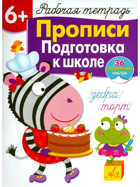 Стрекоза Прописи. Подготовка к школе. Рабочая тетрадь с наклейками