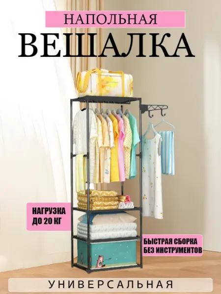Вешалка напольная гардеробная для одежды