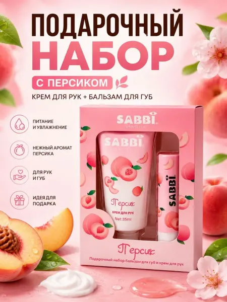 Нурнур подарочный набор крем для рук и бальзам для губ с персиком