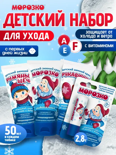 Морозко Набор детских кремов 3 шт + Бальзам для губ