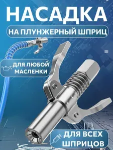 Насадка на шприц для смазки плунжерный, наконечник для шприца смазки