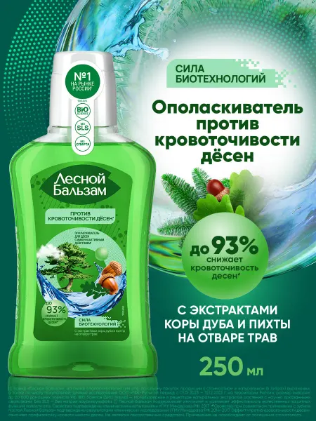 Лесной бальзам Ополаскиватель для рта против кровоточивости десен 250 мл