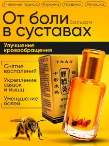 Разогревающий бальзам для суставов, обезболивающий "Жидкие иглы", 12 мл