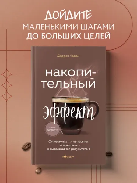 Эксмо Накопительный эффект. От поступка - к привычке, от привычки